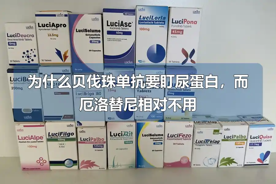 为什么贝伐珠单抗要盯尿蛋白,而厄洛替尼相对不用