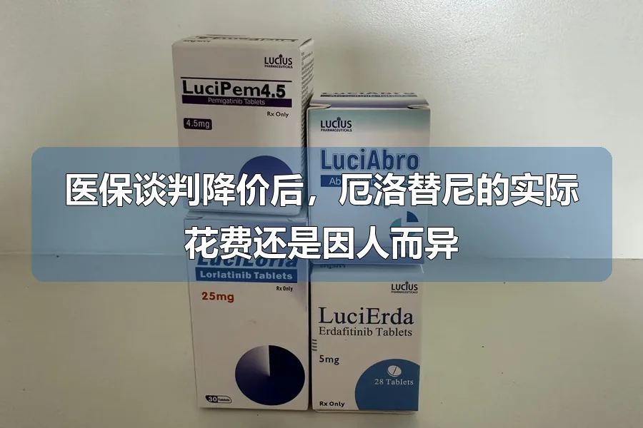 医保谈判降价后,厄洛替尼的实际花费还是因人而异