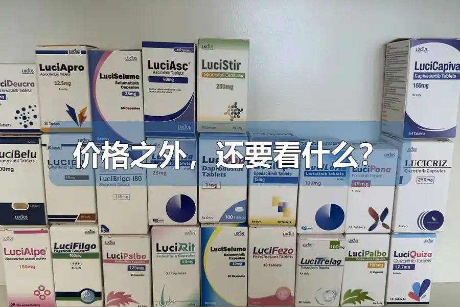价格之外,还要看什么?