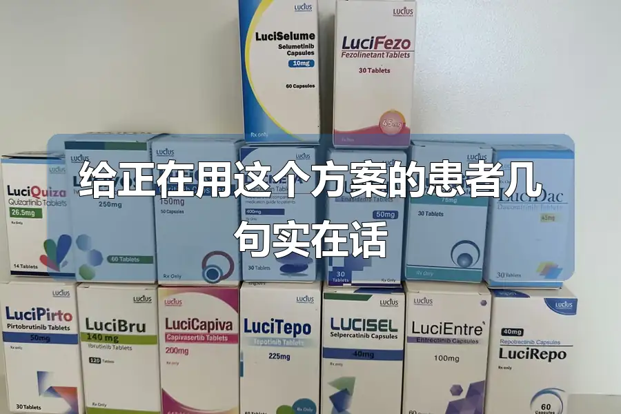 给正在用这个方案的患者几句实在话