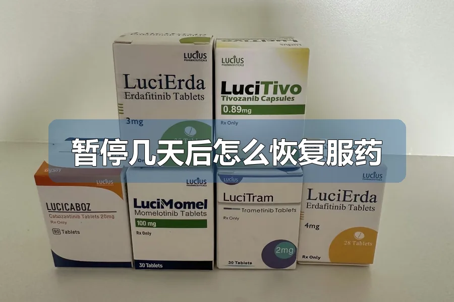 暂停几天后怎么恢复服药