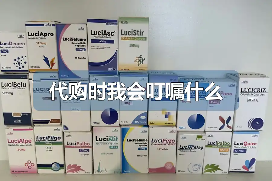 代购时我会叮嘱什么