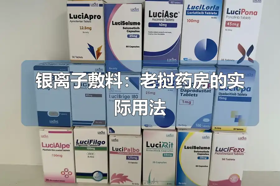 银离子敷料：老挝药房的实际用法