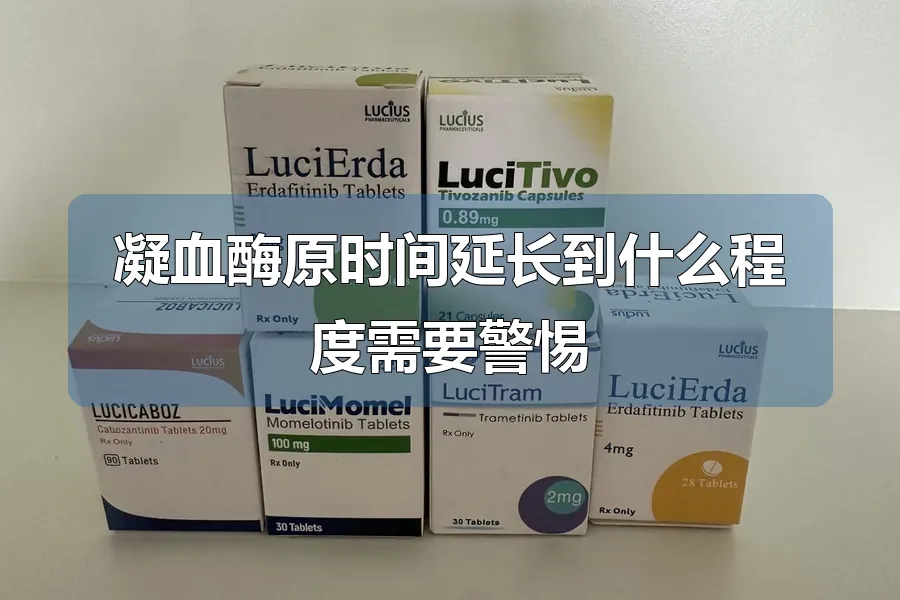 凝血酶原时间延长到什么程度需要警惕