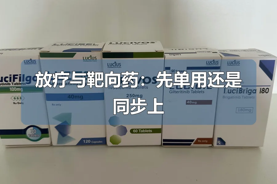 放疗与靶向药：先单用还是同步上