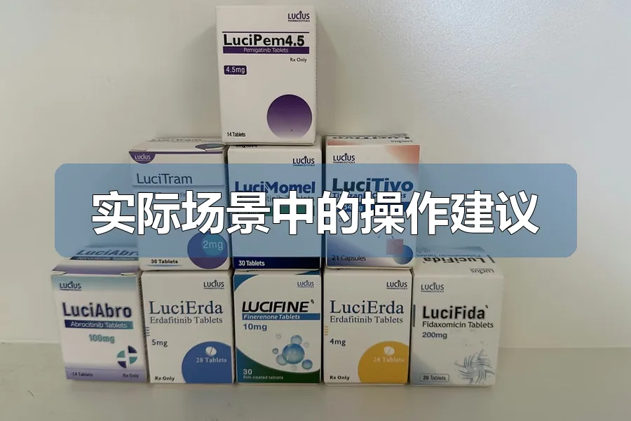 实际场景中的操作建议