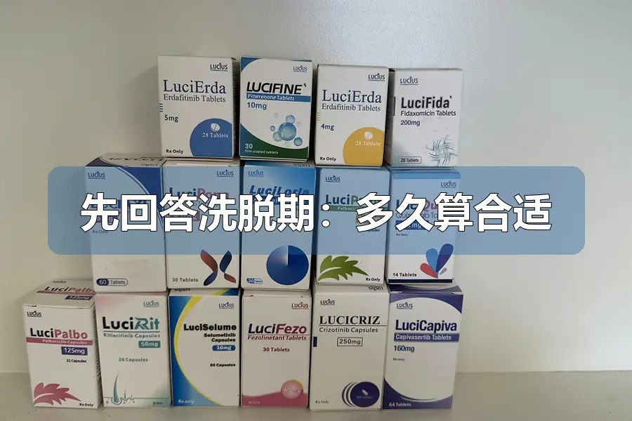 先回答洗脱期:多久算合适