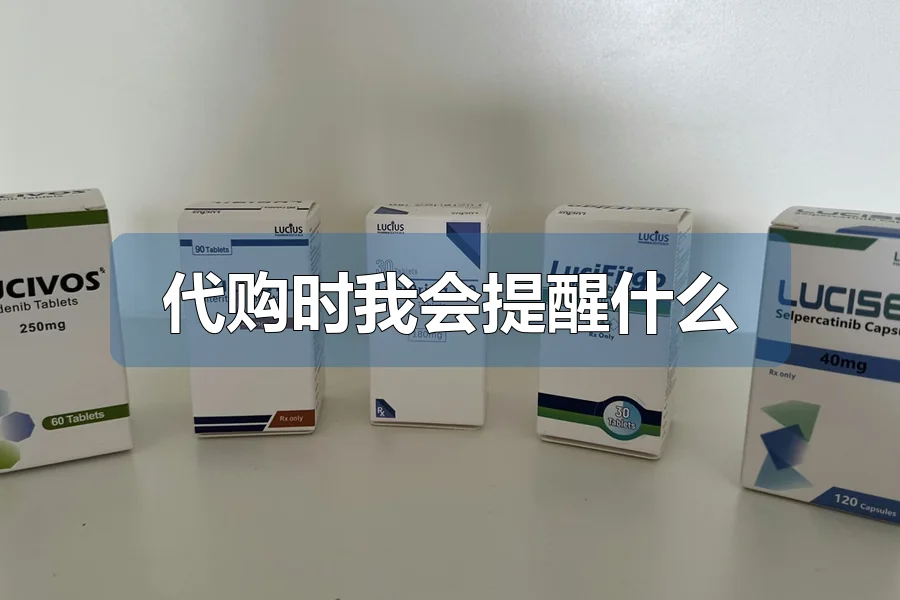 代购时我会提醒什么