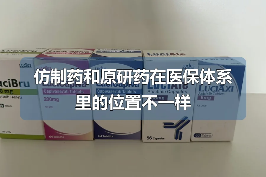 仿制药和原研药在医保体系里的位置不一样