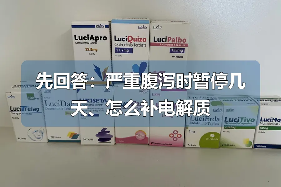 先回答：严重腹泻时暂停几天、怎么补电解质