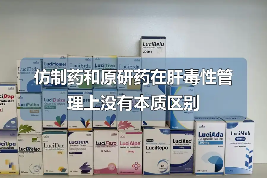 仿制药和原研药在肝毒性管理上没有本质区别