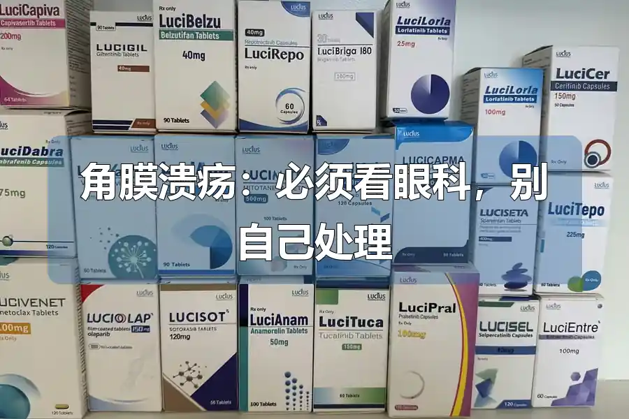 角膜溃疡：必须看眼科，别自己处理