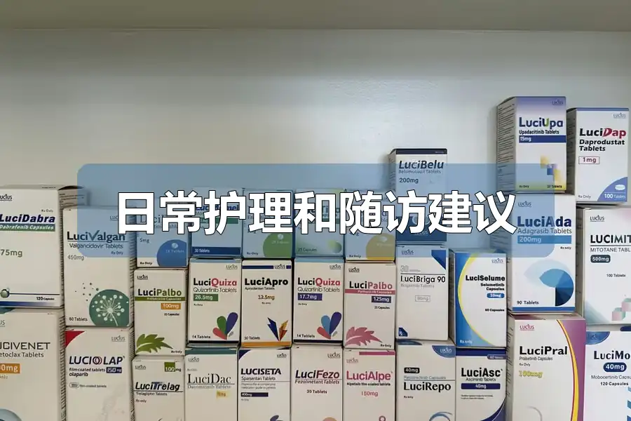 日常护理和随访建议