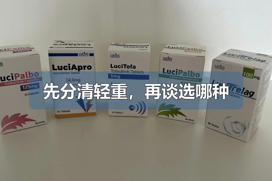 先分清轻重，再谈选哪种