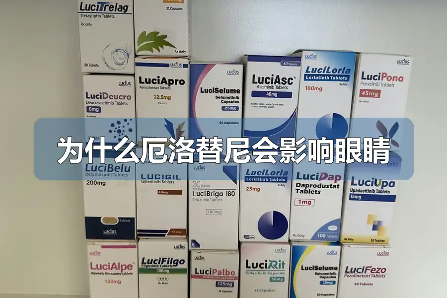 为什么厄洛替尼会影响眼睛