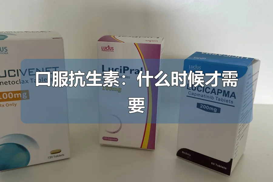 口服抗生素：什么时候才需要