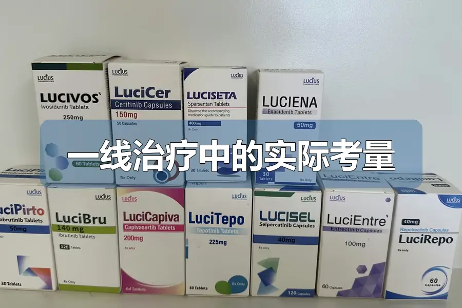一线治疗中的实际考量