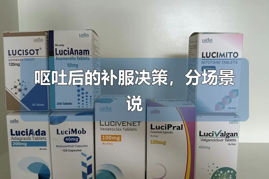 呕吐后的补服决策,分场景说